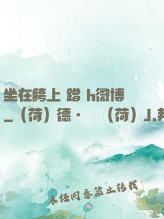 坐在胯上 蹭 h微博